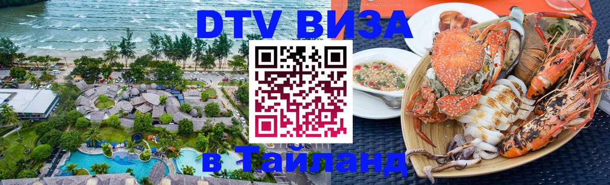 DTV виза Тайланд 