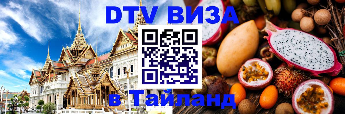 Купить DTV визу в Таиланд 